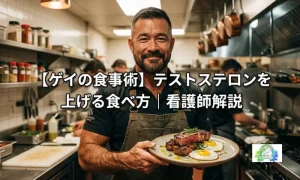 ゲイの食事術 テストステロンを上げる食べ方