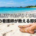 okinawa旅行で足がむくむ理由