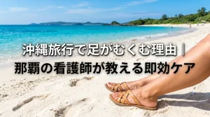 okinawa旅行で足がむくむ理由